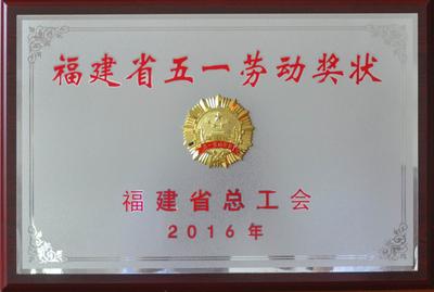 福建省五一劳动奖状